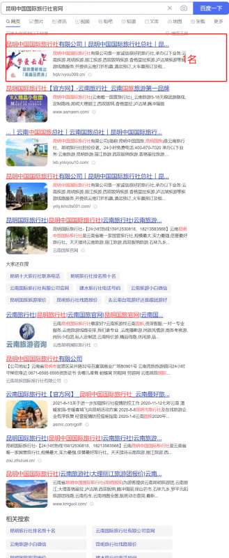 昆明國(guó)際旅行社指定關(guān)鍵詞優(yōu)化案例